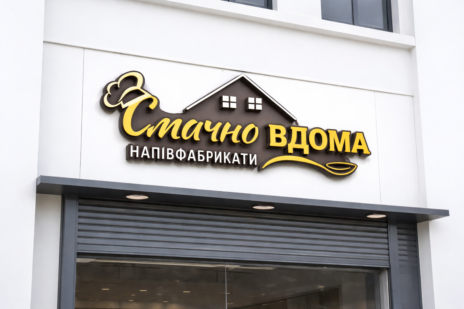 Смачно вдома